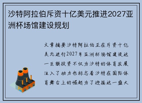 沙特阿拉伯斥资十亿美元推进2027亚洲杯场馆建设规划