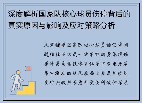 深度解析国家队核心球员伤停背后的真实原因与影响及应对策略分析 深度解析国家队核心球员伤停背后的真实原因与影响及应对策略分析