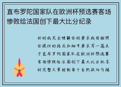 直布罗陀国家队在欧洲杯预选赛客场惨败给法国创下最大比分纪录