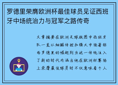 罗德里荣膺欧洲杯最佳球员见证西班牙中场统治力与冠军之路传奇