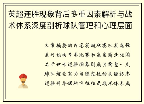 英超连胜现象背后多重因素解析与战术体系深度剖析球队管理和心理层面研究 英超连胜现象背后多重因素解析与战术体系深度剖析球队管理和心理层面研究