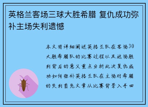 英格兰客场三球大胜希腊 复仇成功弥补主场失利遗憾 英格兰客场三球大胜希腊 复仇成功弥补主场失利遗憾