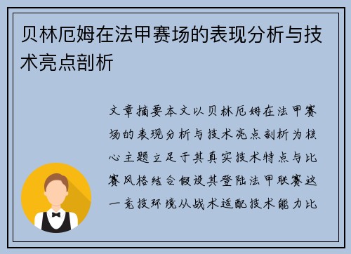贝林厄姆在法甲赛场的表现分析与技术亮点剖析 贝林厄姆在法甲赛场的表现分析与技术亮点剖析