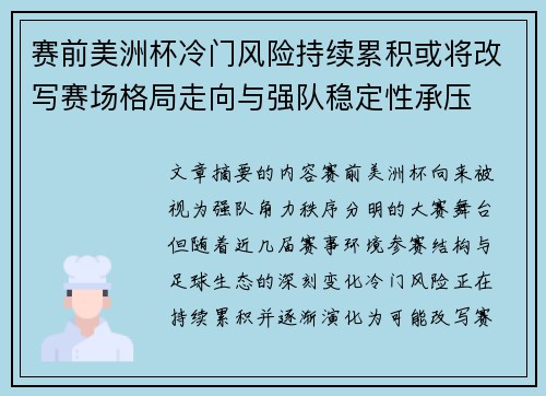 赛前美洲杯冷门风险持续累积或将改写赛场格局走向与强队稳定性承压 赛前美洲杯冷门风险持续累积或将改写赛场格局走向与强队稳定性承压