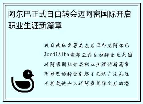 阿尔巴正式自由转会迈阿密国际开启职业生涯新篇章 阿尔巴正式自由转会迈阿密国际开启职业生涯新篇章