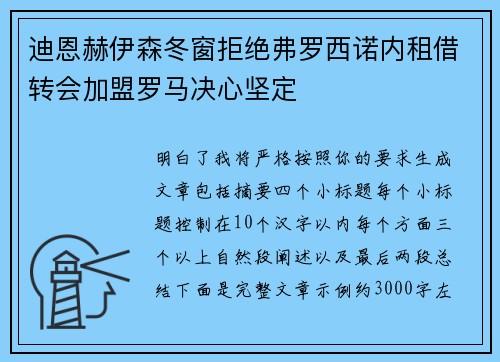 迪恩赫伊森冬窗拒绝弗罗西诺内租借转会加盟罗马决心坚定