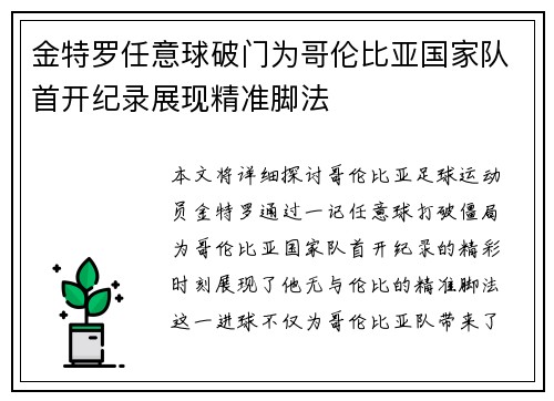 金特罗任意球破门为哥伦比亚国家队首开纪录展现精准脚法