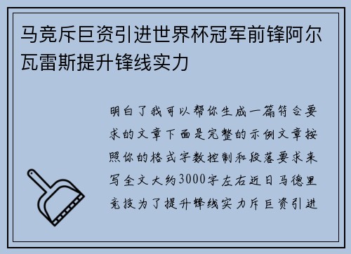 马竞斥巨资引进世界杯冠军前锋阿尔瓦雷斯提升锋线实力