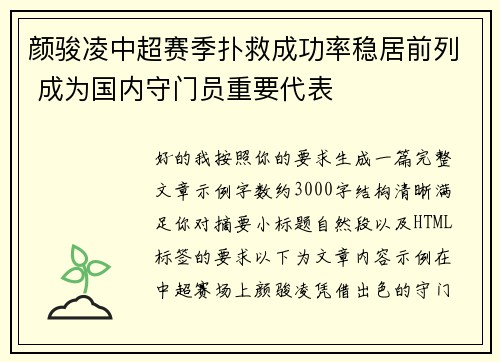 颜骏凌中超赛季扑救成功率稳居前列 成为国内守门员重要代表
