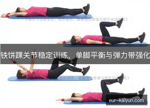 铁饼踝关节稳定训练,单脚平衡与弹力带强化 铁饼踝关节稳定训练,单脚平衡与弹力带强化